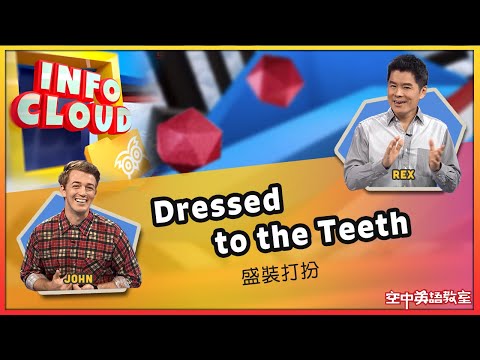 【英語維基】盛裝打扮 Dressed to the Teeth / 空中英語教室