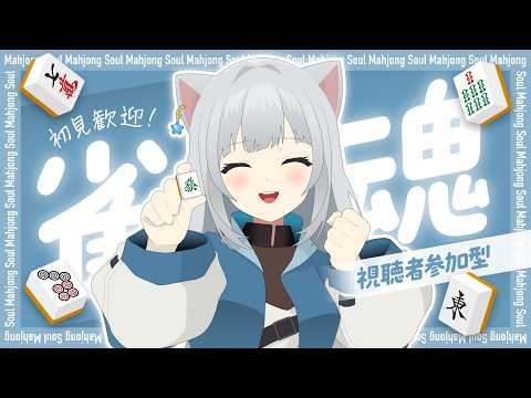 【雀魂参加型】（三麻東風戦）まったり参加型！　2026/09/25【じゃんたま】の配信サムネイル