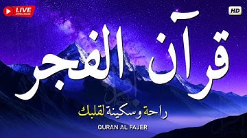 قرآن كريم بصوت جميل جدا 💚 قرآن الفجر ☀️ راحة نفسية لا توصف 🎧 𝕼𝖚𝖗𝖆𝖓 𝕽𝖊𝖈𝖎𝖙𝖆𝖙𝖎𝖔𝖓