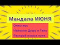 Динамическая Мандала🫶 Чистка + Наполнение на весь месяц|Смотри до конца❤️