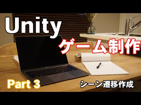 【ゲームづくり】Unityでスマホ向けゲームアプリを作る【Part3】
