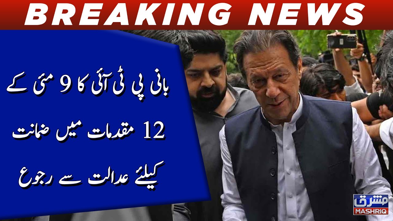 Imran Khan Seeks Post-arrest Bail In 12 Cases Of May 9 Incidents - YouTube