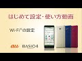 BASIO4 はじめて設定・使い方動画 #04 Wi-Fi®の設定