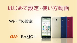 BASIO4 はじめて設定・使い方動画 #04 Wi-Fi®の設定