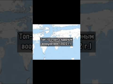 Топ 10 стран с ядерным оружием на 2022 год #топ10 #страны #странымира #рейтинги #топ10на2022