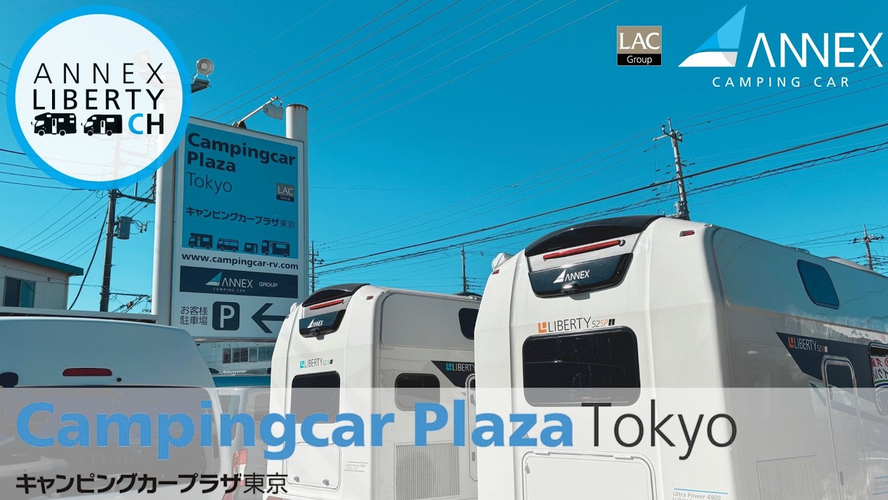販売店紹介【キャンピングカープラザ東京】ANNEXリバティシリーズ、ANNEXバンコンの新車から中古キャンピングカーまで充実販売！購入後のメンテナンスまでお任せください！下取りキャンペーン実施中！