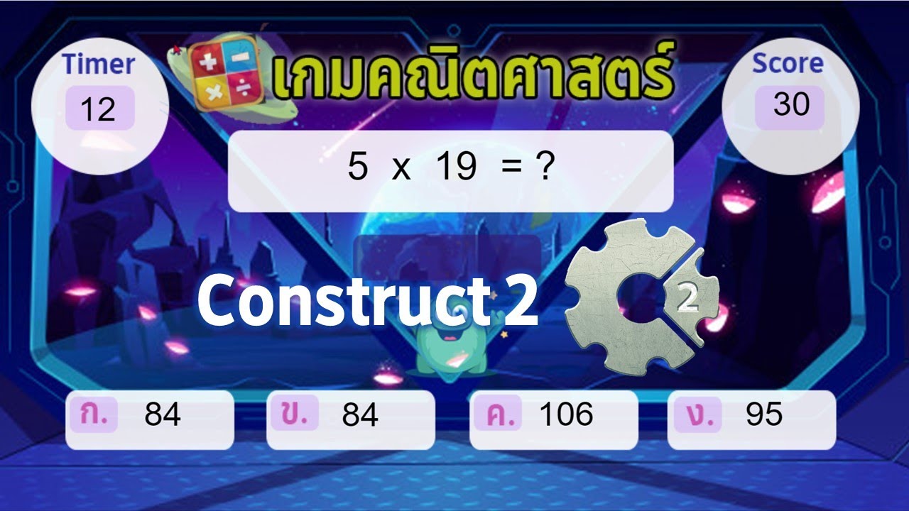 Construct 2 เกมคณิตศาสตร์ บวก ลบ คูณ หาร