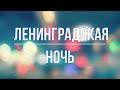 Ленинградская ночь