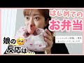 初めての子供のお弁当作りが分からなすぎて色々揃えてみた！【3歳お弁当】