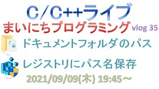 Famous Win32 API／ドキュメントフォルダのパスを把握する／レジストリを使ったパス名の保存…など まいにちプログラミング vlog 35 [C言語ライブ] Net Worth