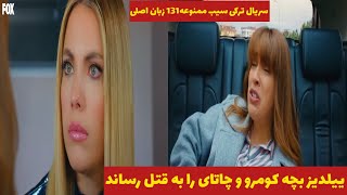 سریال ترکی سیب ممنوعه قسمت 131 زبان اصلی.قتل بچه کومرو