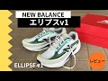 【レビュー】 New Balance エリプスv1｜ランニングのあるライフスタイルを鮮やかに彩る一足