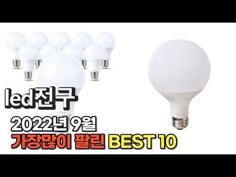 광고 2022년 9월 led전구 판매 추천순위 TOP10 가성비 평점 후기 비교