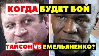 Когда Состоится Бой Между Тайсоном и Емельяненко?