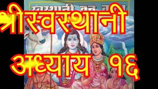 श्री स्वस्थानी ब्रत कथा अध्याय १६ | Shree Swasthanee Brata Katha Adhyaye 16