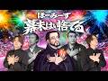 【替え歌】日本史が嫌いな人にしか分からない「幕末はい捨てる」wwwwww【M!LK】【爆裂愛してる】