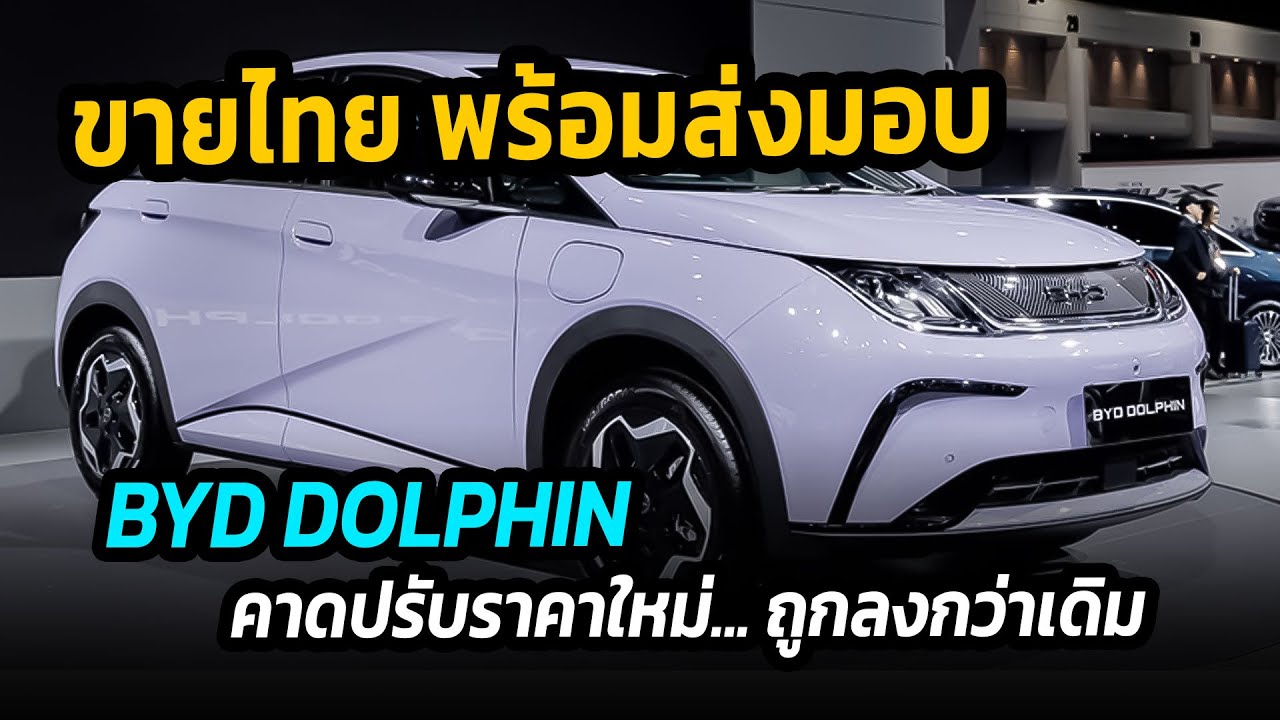 ขายไทย พร้อมส่งมอบ EV น้องเล็กจาก BYD คาดปรับราคาใหม่..ถูกลงกว่าเดิม #รถยนต์ไฟฟ้า #byd #dolphin