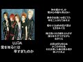 愛を知るには早すぎたのか/song by LUCA