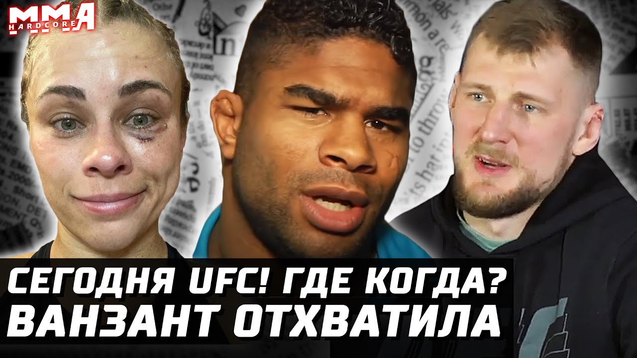 Сегодня UFC! Что, Где, Когда!? Оверим и Волков. Тони и Диаз. Гордость О'Мэлли. УВОЛЬНЕНИЯ. Ванзант..