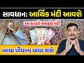 સાવધાન: ભારતમાં આવશે ભયંકર આર્થિક મંદી || ખાવા પીવાના વાંધા થશે || Gujarati Duniya