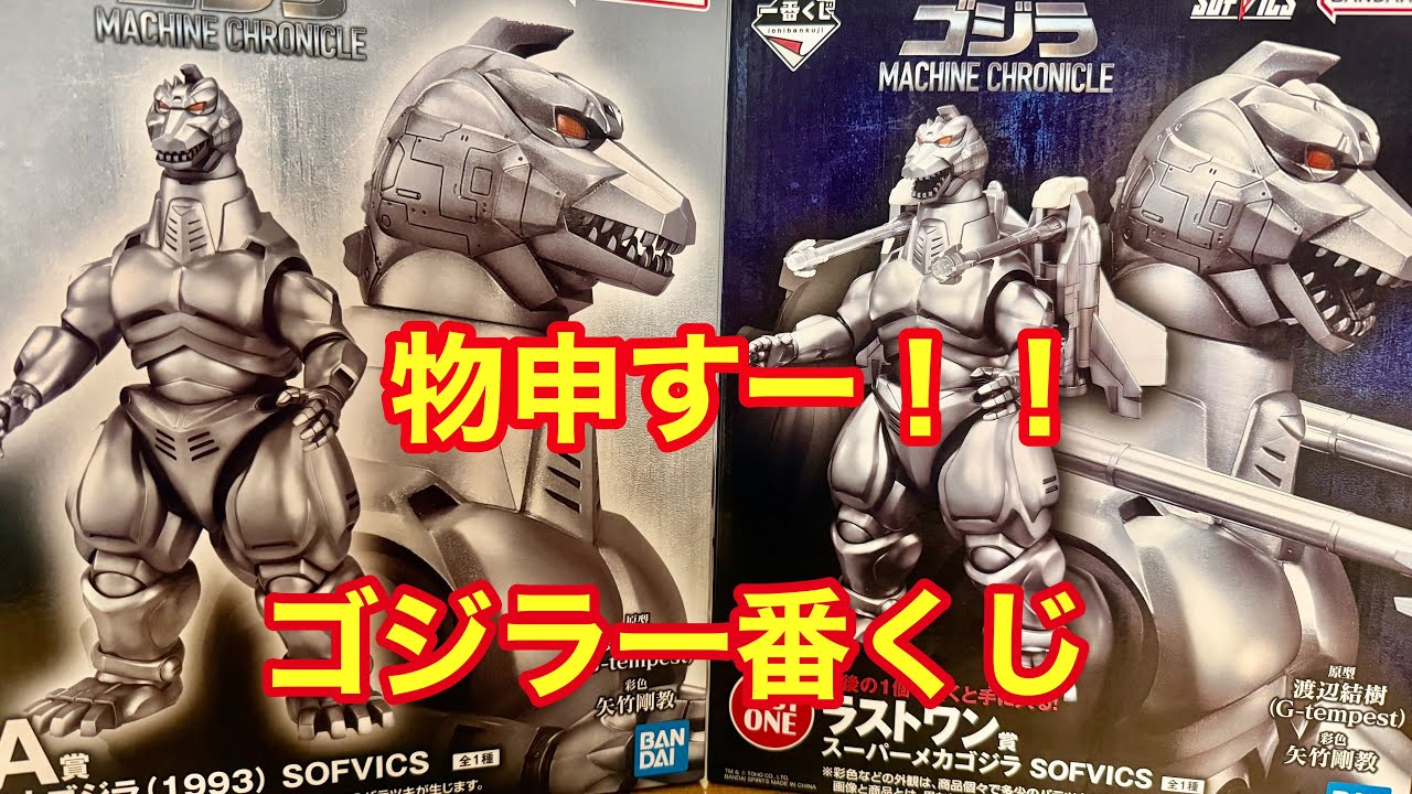 ゴジラ一番くじ】MACHINE CHRONICLE〜恐れていた事がおきました！！泣