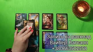 ❤️‍🔥ОН и ВЫ !! Что у НЕГО к ВАМ 🔮!? Его МЫСЛИ и ЧУВСТВА 💓? ПЛАНЫ👀??? Гадание онлайн, таро, tarot