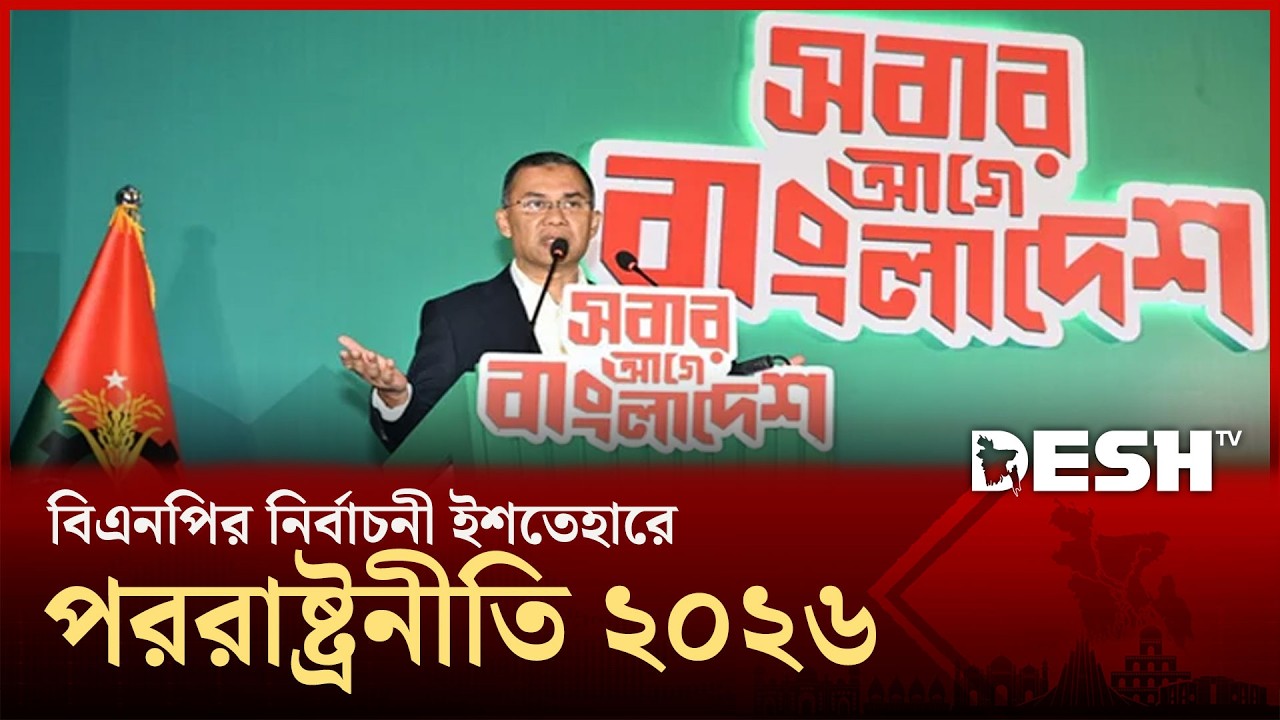 পররাষ্ট্রনীতিতে কী থাকছে বিএনপির নির্বাচনী ইশতেহারে?  | Tarique Rahman | BNP | Manifesto | Desh TV