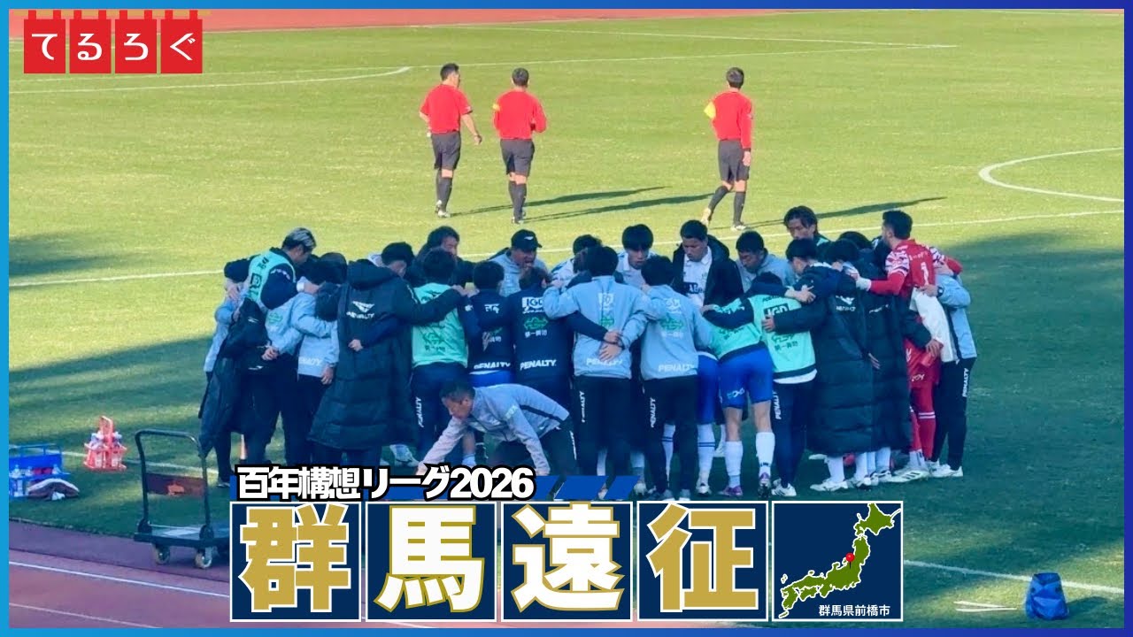 【群馬遠征】群馬の挑戦、山形の意地。死闘PK決着