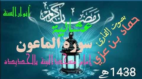 تلاوة خاشعة  بصوت القارئ /حماد بن عزي (حفظه الله تعالى )