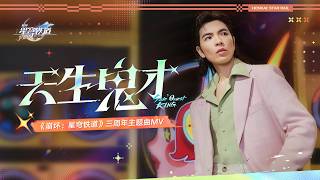 [Eng Subs] Side Quest King [天生鬼才] | Official Music Video | Jam Hsiao 萧敬腾 | HSR