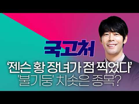 '젠슨 <strong>황</strong> 장녀가 점 찍었다', '불기둥' 치솟은 종목은? #젠슨황 #엔비디아 #로봇주