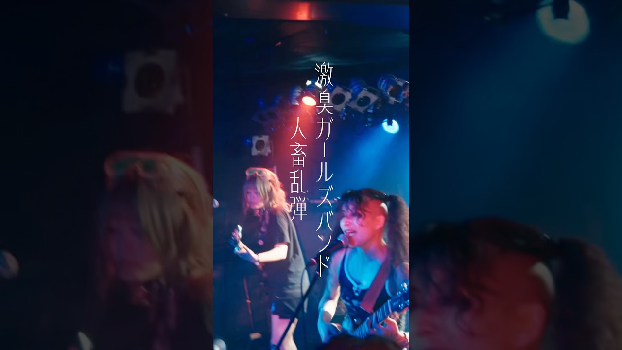 なんか臭い女バンド #ライブ #バンド #punkrocklive #邦ロック #poppunkrock