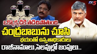 చుక్కలే ఒక్కొక్కడికి.. AP New CM Chandrababu EFFECT | Higher Officials RESIGN and Taking Leave | TV5