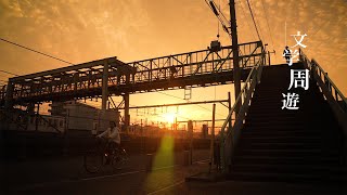 太宰ゆかりの陸橋と武蔵野の大きな夕日【文学周遊】