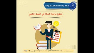 منهج دراسة الحالة في البحث العلمي