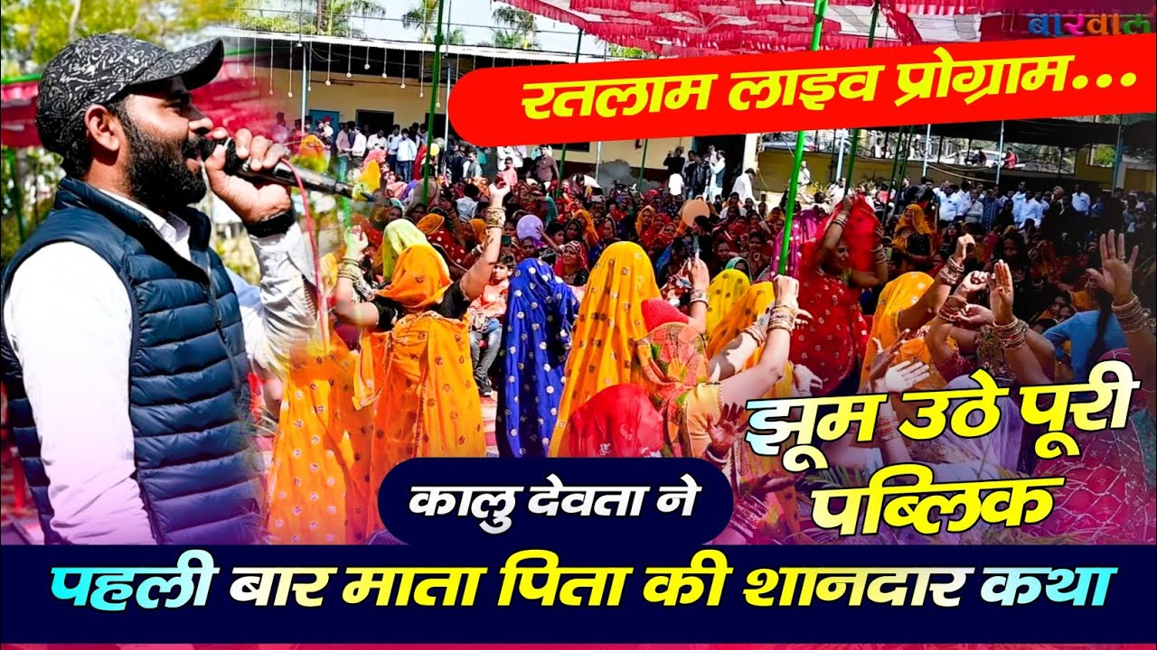 KR Devta Ratlam Program | ममता मम्मी की सी कोन्या संसार के माया (माता-पिता पर  समर्पित) #live #viral