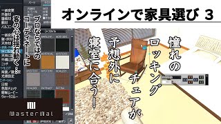 高級家具をオンラインで注文してみた［3］ホテルライクな寝室を実現 ベッドの高さも色々選べる 気になっていたロッキンチェアも3Dでお試し｜上質木材にこだわる人気家具マスターウォール／MASTERWAL