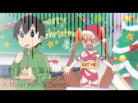 上野 (CV: 芹澤 優) - ラブミーサイエンス (A-Mixer Remix Demo)