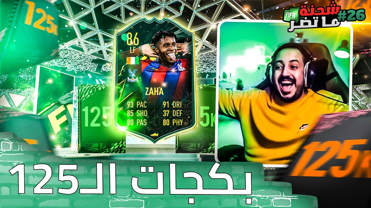 فيفا 22 شحنة ما تضر #26 .. تفتيح بكجاااااااات الـ 125,000 كوينز 😍🔥🔥