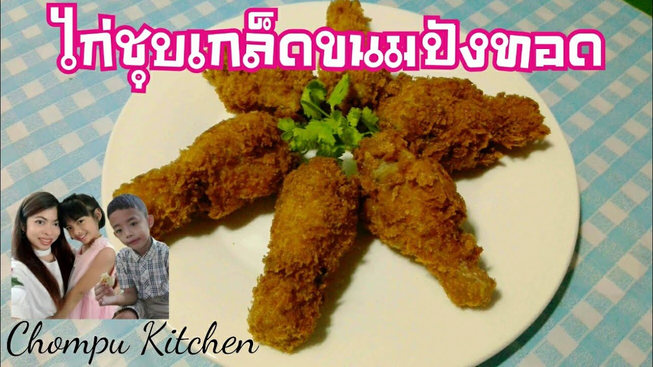 ไก่ ทอด ชุบ เกล็ด ขนมปัง 1