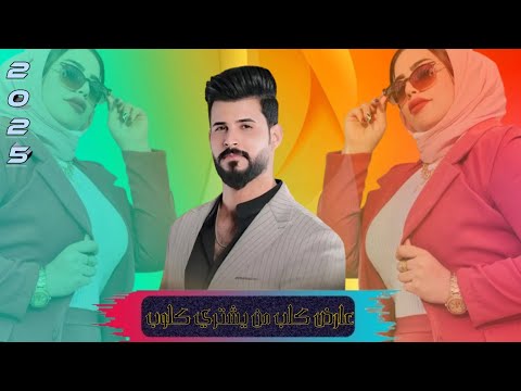 سلام الساعدي بسته ضيم عارض كلب من يشتري كلوب جديد وحصرياا 2025