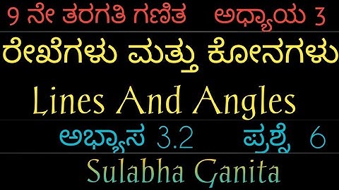 9 ನೇ ತರಗತಿ ಗಣಿತ|ಅಧ್ಯಾಯ 3|ರೇಖೆಗಳು ಮತ್ತು ಕೋನಗಳು|ಅಭ್ಯಾಸ 3.2|ಪ್ರಶ್ನೆ-6|lines and angles in Kannada|