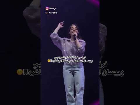 اقول اهواك تتكابر اقول انساك تراضيني هيفاء وهبي بيسان اسماعيل حفلة رياض مس دعاء محمود ماهر الشامي