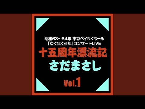 坂のある町 『十五周年漂流記』ライヴvers
