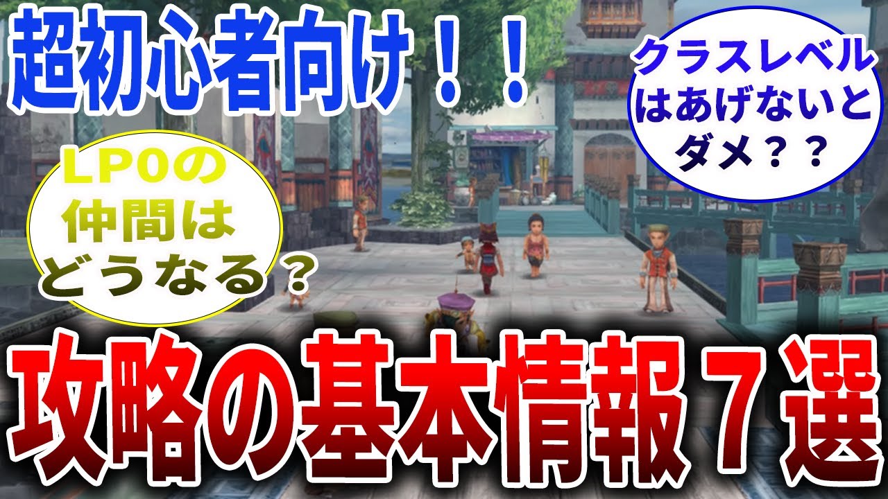 ミンサガリマスター 序盤で知りたい攻略情報7選 超初心者の方必見情報を解説 ロマサガ情報 Youtube