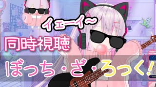 【ANIME同時視聴🌸🌙】ぼっち・ざ・ろっく！１～6話までみてみようぜ！🎧😎🎸【ナセラ/にじさんじ】