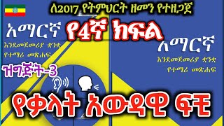 Grade 4 Amharic Lesson 3 የቃላት አውዳዊ ፍቺ የ4ኛ ክፍል አማርኛ ትምህርት