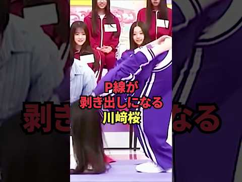 P線が剥き出しになる川﨑桜