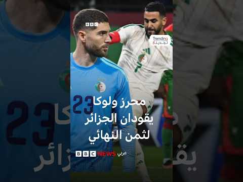 كأس الأمم الأفريقية الجزائر تتأهل إلى ثمن النهائي ومحرز ولوكا زيدان يتألقان 