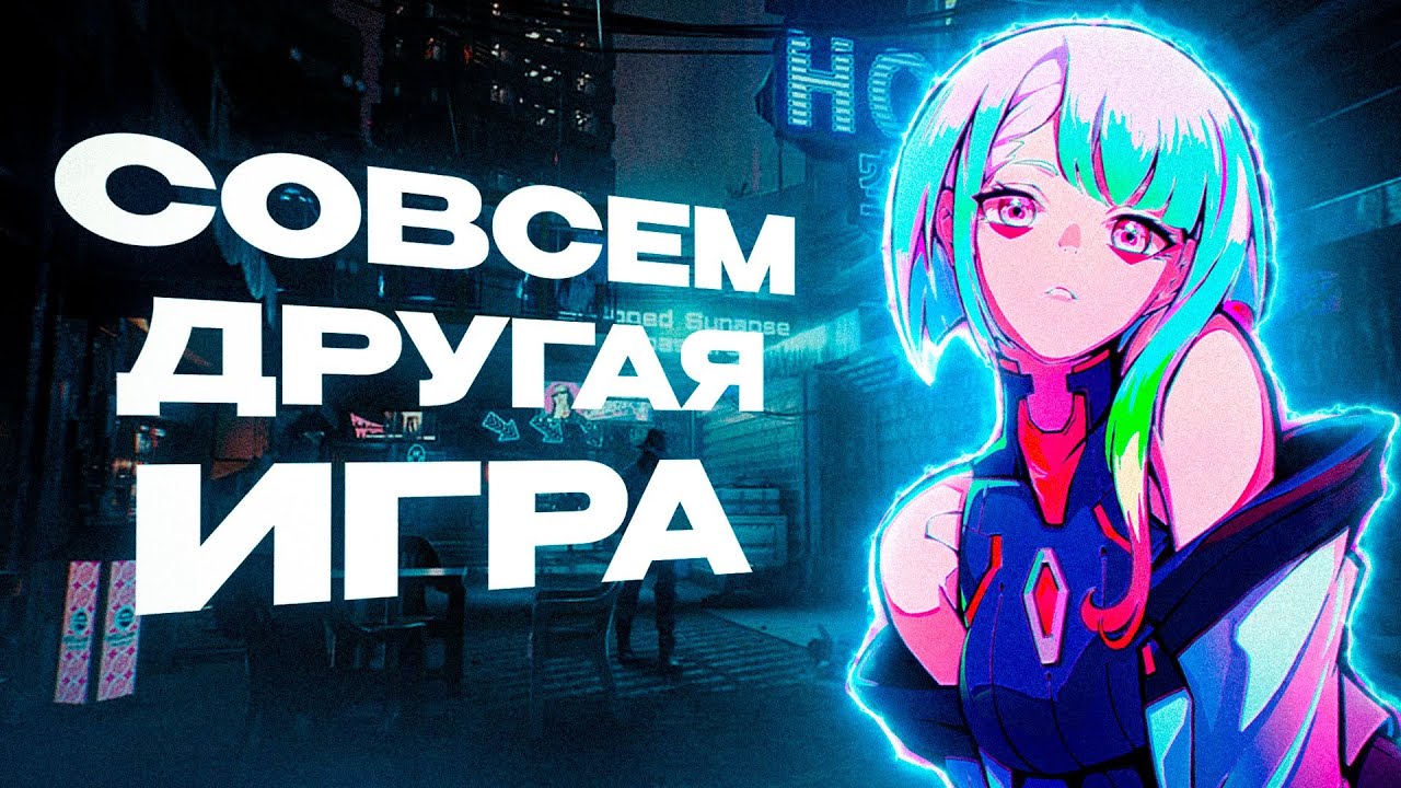 CYBERPUNK 2077 СОВСЕМ ДРУГАЯ ИГРА | PATCH 2.0 ИЗМЕНИЛ ВСЁ!!!